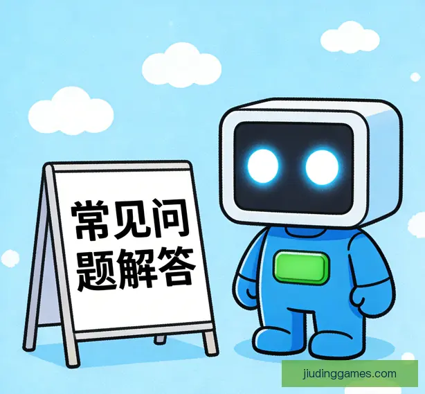 常见问题